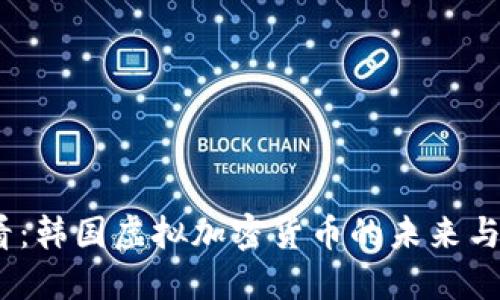2025必看：韩国虚拟加密货币的未来与投资机会
