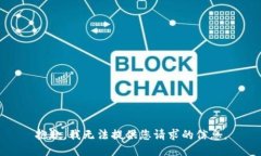 抱歉，我无法提供您请求的信息。