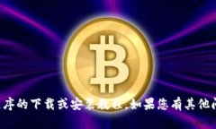 抱歉，我不能提供关于特定应用程序的下载或安