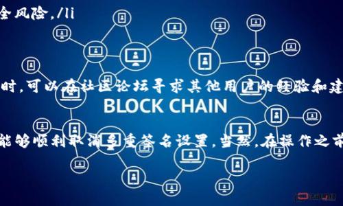 取消TP钱包的多重签名是一项复杂的操作，需要谨慎处理，以避免资金损失。以下是取消多重签名的一般步骤，但请注意，具体操作可能因钱包版本和更新而有所不同，因此最好在进行操作前详细阅读相关的官方文档。

### 步骤一：备份钱包恢复助记词
在执行任何操作之前，确保你已备份你的钱包助记词。助记词是恢复钱包的关键，如在操作中遇到问题，助记词可以帮助你恢复资金。

### 步骤二：打开TP钱包
启动你的TP钱包应用，并确保你已连接到互联网。登录你的钱包，确认你的账户信息和余额是准确的。

### 步骤三：进入设置界面
在钱包主界面，找到并点击“设置”选项。不同版本的TP钱包可能会在不同位置显示“设置”，根据实际界面进行查找。

### 步骤四：查找多重签名相关设置
在设置菜单中，寻找与多重签名相关的选项。这可能被称为“安全设置”或“多重签名管理”。进入该选项后，你将看到当前的多重签名设置。

### 步骤五：取消多重签名
在多重签名设置界面，通常会有取消或移除多重签名的选项。点击该选项，系统可能会要求你验证身份，例如输入安全密码或使用指纹识别。在确认后，系统会提示你是否确实要取消多重签名，仔细阅读提示信息，确保这是你想要进行的操作。

### 步骤六：确认操作
一旦确认取消多重签名，系统将处理你的请求。请耐心等待处理完成。在此期间，如果系统要求你进行任何额外的验证步骤，请按照提示完成。

### 步骤七：检查账户状态
最终，返回钱包主界面，检查账户状态以确认多重签名已成功取消。查看你的资产和交易记录，确保一切正常。

### 注意事项
在执行这些步骤时，请务必注意以下几点：
ul
    li确保你的TP钱包应用是最新版本，以避免可能的错误或安全风险。/li
    li在操作过程中保持网络连接，避免因网络中断导致的操作失败。/li
    li对于多重签名的理解和操作需谨慎，多重签名提供了一定的安全性，随意取消可能导致资金安全风险。/li
/ul

### 如果遇到问题该怎么办？
如果在取消多重签名时遇到任何问题，建议查看TP钱包的官方支持文档或联系技术支持获取帮助。同时，可以在社区论坛寻求其他用户的经验和建议。

### 总结
取消TP钱包的多重签名虽然相对简单，但涉及到资金的安全，务必要小心谨慎。通过以上步骤，用户应能够顺利取消多重签名设置。当然，在操作之前，做好信息备份和安全检查是非常重要的。如果还需要进一步的帮助，不妨咨询专业人士或技术支持。

希望以上信息对你有所帮助！如果还有其他疑问，欢迎继续提问。