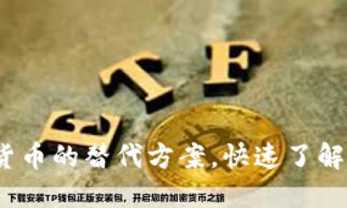 2025必看：加密货币的替代方案，快速了解未来的投资机会！