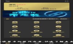 2025必看：加密货币的替代