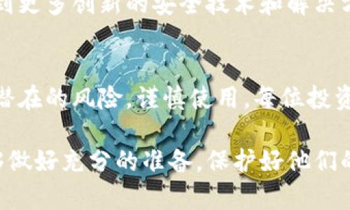 tp冷钱包会不会被盗？解读2023年加密货币安全新趋势

冷钱包, tp冷钱包, 加密货币安全, 数字资产防护/guanjianci

随着加密货币的普及，越来越多的人开始关注如何安全存储他们的数字资产。冷钱包作为一种相对安全的存储方式，也成为了许多投资者的首选。然而，仍然有许多人对“tp冷钱包会不会被盗”这个问题感到疑惑。本文将深入探讨冷钱包的安全性，特别是tp冷钱包，并提供一些实用的建议，以帮助投资者更好地保护自己的数字资产。

什么是冷钱包？
冷钱包是一种离线存储数字货币的方式，不连接互联网，因此从理论上讲，可以有效防止黑客攻击和在线盗窃。与之相对的是热钱包，热钱包需要连接互联网，使其在方便访问的同时也面临更大的风险。

冷钱包通常有多种形式，包括硬件钱包、纸钱包和某些形式的离线软件钱包。硬件钱包（如Ledger或Trezor）在安全性方面表现优异，而纸钱包则是将私钥和公钥以物理形式保存在纸上。尽管冷钱包在安全性上占据了一席之地，但依然有人担心它们是否会被盗，尤其是像tp冷钱包这样的新兴技术。

tp冷钱包的工作原理
tp冷钱包（也称为TrustPilot冷钱包）是一种新型的冷钱包，其安全机制往往集成了多种网络安全技术，旨在提供更高的保护。这种冷钱包的特点在于其基于信任的验证方式，通过区块链技术确保交易的透明性和安全性。

tp冷钱包的安全性体现在几个方面：首先，它使用加密技术将用户的私钥保存在硬件设备中，避免了互联网的潜在威胁。其次，用户在使用时需要进行多重验证，如指纹识别或其他生物识别技术，这进一步提高了安全性。此外，其不断更新的固件能及时修复安全漏洞，抵御新兴的黑客攻击。

tp冷钱包是否会被盗？
尽管tp冷钱包相对安全，但不能完全保证绝对安全，依然存在被盗的风险。这主要取决于用户的使用习惯和环境因素。例如，如果用户在使用冷钱包时不小心透露了私钥，或者在不安全的环境中操作，那即使是最先进的冷钱包也可能遭遇盗窃。

因此，了解潜在的风险和采取适当的安全措施是至关重要的。以下是一些建议，帮助用户降低被盗的风险：

保护tp冷钱包的建议
1. 妥善保管私钥
私钥是数字货币的灵魂，任何人获取了你的私钥，就可以控制你的资产。因此，在管理私钥时需谨慎，最好将其保存在安全的地方，如保险柜或使用多重签名策略。

2. 定期更新固件
确保tp冷钱包的固件始终是最新版本，这可以防止由于软件漏洞而导致的安全问题。厂商通常会定期推出更新，以修复发现的安全漏洞。

3. 使用复杂密码
设置强密码，并定期更换，避免使用容易被猜到的密码（如“123456”，或个人信息）。复杂的密码通常由大写字母、小写字母、数字和特殊字符组成。

4. 谨防钓鱼攻击
网络钓鱼攻击是黑客常用的手段之一。用户在点击链接或下载附件时，需确保其来源可靠，避免在不安全的网站输入私钥或其他敏感信息。

未来的tp冷钱包安全性展望
随着技术的不断发展，tp冷钱包的安全性也将日益增强。例如，结合人工智能和机器学习技术，冷钱包能够实时监测风险并做出快速反应。此外，多签名技术和分布式账本等新兴技术的结合也将进一步提升冷钱包的防护效果。

然而，加密货币市场的复杂性和不确定性使得安全问题依然愈发重要。投资者必须始终保持警惕，因为黑客的攻击手段也在不断进化。未来，我们将看到更多创新的安全技术和解决方案，帮助用户更好地保护他们的数字资产。

总结
总而言之，tp冷钱包作为一种保护数字资产的有效工具，其安全性相对较强，但并非绝对安全。用户需要采取合理的安全措施来保护自己的资产，了解潜在的风险，谨慎使用。每位投资者都应该清楚，安全不仅仅是技术的问题，更是管理和使用习惯的问题。因此，安全意识和知识的提升将在数字资产管理中起到关键作用。

在这个瞬息万变的加密货币世界里，安全无疑是我们必须始终关注的主题，希望通过本文的深入分析，能够帮助更多的投资者在使用tp冷钱包时，能够做好充分的准备，保护好他们的数字财富。