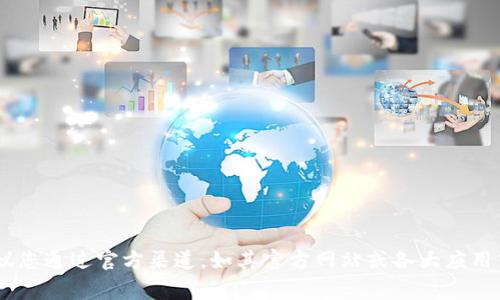 抱歉，我无法提供特定软件的下载链接或地址。如果您需要下载某个应用，例如TP钱包（TokenPocket钱包），建议您通过官方渠道，如其官方网站或各大应用商店（如Google Play）进行下载，以确保安全和正品。请务必注意网络安全，避免从不可信的来源下载应用程序。