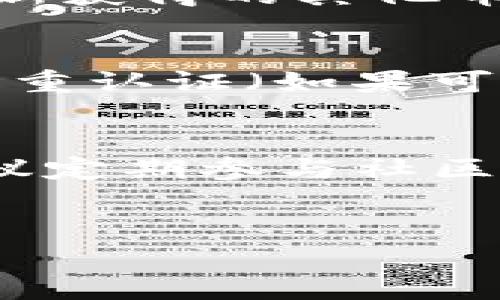 在TP钱包（Trust Wallet）上出售新币，您可以按照以下步骤进行操作。这些步骤适用于一般的交易流程，但具体操作可能因不同的币种和交易平台略有不同。

第一步：确保您有钱包的访问权限
在开始之前，请确保您已经能够访问您的TP钱包账户，并且事先已存入您要出售的币种。如果您还没有TP钱包，可以前往官方应用商店下载并安装。

第二步：选择要出售的新币
打开TP钱包应用，进入主界面后，您会看到钱包中列出的所有资产。在这里，找到您想要出售的新币。点击该币种以查看其详细信息。

第三步：选择交易选项
在币种的详细信息页面，您将看到一些选项，包括“发送”、“交换”和“复制地址”。如果您想直接出售，可以选择“交换”。这将使您能够将新币交换为其他加密货币或者法币。

第四步：进行货币交换
在交换页面，您需要选择您要出售的新币以及您想要交换为的货币（例如，以太坊、比特币或法币）。输入您要出售的数量，并确认交易的费用。请注意，交易手续费可能会根据网络状况而有所不同。

第五步：确认交易
在确认交易之前，请仔细检查您输入的金额和接收地址。确保所有交易信息都正确无误。确认后，点击“交换”或“发送”以完成交易。这时，系统会提示您确认，并提供可能的交易费用。请确保您的钱包中有足够的代币来支付交易费。

第六步：等待交易确认
交易发起后，您需要等待区块链确认。这个过程可能需要几分钟到几小时不等，具体时间取决于网络的拥堵状况。如果您选择了直接出售为法币，确保了解相关的提币流程以及任何可能的延迟。

第七步：查看交易状态
在TP钱包中，您可以通过查看您的交易记录来确认交易的状态。如果交易完成，您将看到新币的减少交易记录和新获得的其他币的增加记录。

第八步：确保安全。
在整个过程中，保持您的钱包安全是非常重要的。确保未与任何人共享您的私钥和助记词，设置强密码，并启用双重认证（如果可用），以提高安全性。

总结
通过上面的步骤，您可以在TP钱包中轻松出售新币。请时刻关注行情变化，以便在合适的时机进行交易。此外，建议定期参与社区讨论，从而获取更多关于最新币种和市场动态的信息。加密市场波动极大，因此始终保持谨慎与敏感是明智之举。

TP钱包, 新币交易, 加密货币, 钱包安全/guanjianci
如何在TP钱包中立即出售新币：人人必看的操作指南!