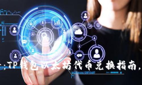 2025必看：TP钱包以太坊代币兑换指南，立即掌握！