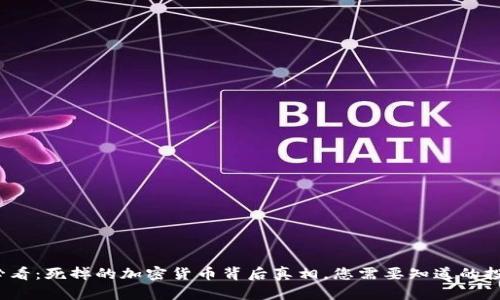 2025必看：死掉的加密货币背后真相，您需要知道的投资教训