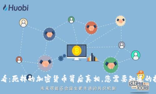 2025必看：死掉的加密货币背后真相，您需要知道的投资教训