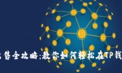 2023年 NFT 出售全攻略：教