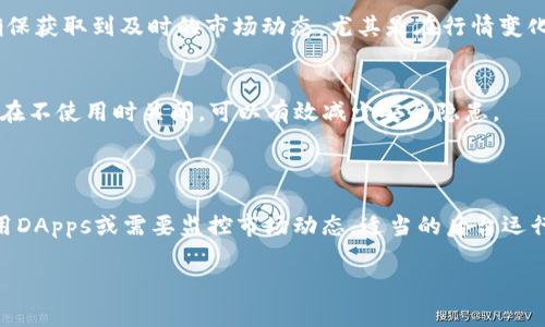 关于TP钱包（TokenPocket Wallet）的使用是否仍需要后台运行的问题，以下是一些相关的信息和解释。

### TP钱包的工作原理

TP钱包是一款多链数字货币钱包，支持多个公链和代币的存储、转账以及管理。它的工作原理跟其他数字货币钱包相似，主要依赖于区块链技术来确保资产的安全性和可验证性。TP钱包的安全性体现在它是非托管的钱包，意味着用户完全掌握他们的私钥和资产。

### 后台运行的必要性

在日常使用过程中，TP钱包是否需要后台运行，取决于具体的使用场景。

1. 钱包的基本功能
TP钱包的基本功能，包括发送和接收数字资产、查看交易记录、管理资产等，这些功能在用户需要时都可以快速访问。因此，在进行日常管理的时候，用户无需让钱包在后台持续运行。

2. DApp（去中心化应用）的使用
如果用户在TP钱包中使用各种去中心化应用（DApps），例如进行去中心化交易、参与DeFi项目等，这时可能会需要钱包保持在运行状态。由于DApp通常依赖于实时数据更新，因此在活动期间，保持TP钱包的运行会更方便用户操作和交易。

3. 监控和提醒功能
TP钱包有时会提供资产价格监控和交易提醒功能。这些功能可能需要后台运行来及时推送通知。当用户将钱包设置为在后台运行时，可以确保获取到及时的市场动态，尤其是在行情变化频繁的时候。

4. 安全性考虑
从安全角度看，TP钱包并不建议长时间在后台运行。这是因为一旦钱包处于后台运行状态，可能会增加被网络攻击的风险。适时退出钱包，或在不使用时关闭，可以有效减少安全隐患。

### 结论

总体来看，TP钱包在一般情况下并不需要后台持续运行。用户在使用钱包的过程中，可以根据需要来决定是否让其在后台运行。如果频繁使用DApps或需要监控市场动态，适当的后台运行是可以接受的；而在不使用时，建议关闭钱包以提高安全性。此外，在使用TP钱包时，用户应始终关注安全和隐私保护，确保他们的资产安全。

希望这些信息能帮助您理解TP钱包的使用方式及其后台运行的必要性。如有进一步的问题，欢迎随时询问！