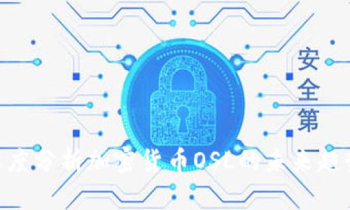 2025必看：深度分析加密货币OSL的未来趋势与投资机会
