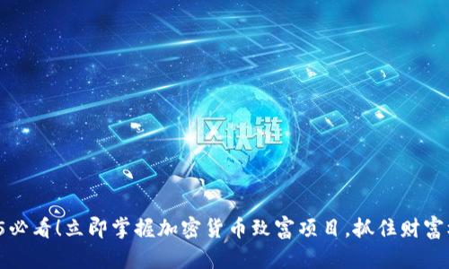 2025必看！立即掌握加密货币致富项目，抓住财富机遇！