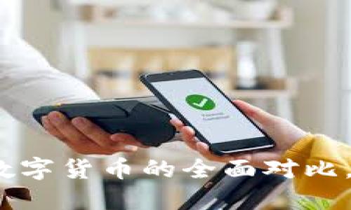 2025必看：加密货币和数字货币的全面对比，立即了解哪个更适合你！