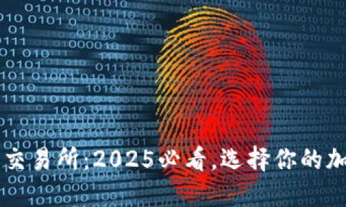 TP钱包上的交易所：2025必看，选择你的加密投资平台
