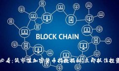 2025必看：低市值加密货币指数揭秘，立即抓住投