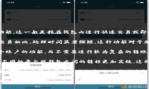 “T P 钱包闪存”可能是指某种特定数字钱包或者加密货币钱包中的“闪存”功能。这一般是指在钱包内进行快速交易或即时存取资金的能力。具体来说，“闪存”一般有以下几个可能的含义：

1. **即时交易**：闪存可能意味着用户能够以极快的速度完成交易，与传统交易相比，处理时间显著缩短。这种功能对于加密货币交易尤其重要，因为市场波动较大，用户希望能够迅速抓住交易机会。

2. **临时性存储**：在某些情况下，“闪存”也可能指的是将资金临时存入某个账户的功能，而不需要进行较为复杂的转账。用户可以在需要时迅速调用这些资金。

3. **流动性提升**：借助闪存功能，用户能够提高资金的流动性，使得资产在不同的平台或钱包之间的转移更加高效。这种功能对需要频繁交易的投资者尤其重要。

4. **手续费和成本的降低**：快速交易一般会伴随着较低的手续费。闪存功能可能会为用户节省交易成本，提供更具竞争力的费率。

如果你有关于“T P 钱包”的更多具体信息或背景，欢迎提供，以便更好地帮助你理解这个概念。
