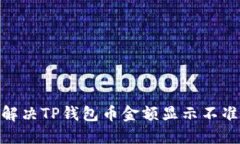 2025必看：解决TP钱包币金额显示不准的终极指南