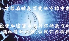   2025必看：加密货币与外汇平台的全新趋势与机