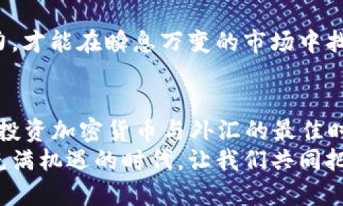   2025必看：加密货币与外汇平台的全新趋势与机遇 / 

 guanjianci 加密货币, 外汇平台, 投资机会, 数字货币 /guanjianci 

引言：为何选择加密货币与外汇平台
在这个瞬息万变的金融市场中，加密货币与外汇平台的结合正在引领一场投资革命。随着越来越多的人意识到这两者的互补关系，许多投资者开始调整自己的投资组合，以期在这场金融技术变革中抢占先机。因此，了解其间的联系，尤其是即将到来的2025年，显得尤为重要。

加密货币的崛起
加密货币自2008年比特币问世以来的迅速崛起，让金融市场的格局发生了巨大的变化。如今，加密货币不仅被视为另类投资资产，还逐渐被部分国家视为法定货币。尤其是以太坊、瑞波币等多种数字货币的出现，进一步丰富了市场的选择。
然而，尽管加密货币拥有巨大的投资潜力和灵活性，但它们的价格波动性使得投资风险不可忽视。因此，投资者在进入这一市场时，必须具备一定的市场分析能力与风险控制意识。

外汇平台的稳定与机会
相比之下，外汇市场以其高流动性和相对稳定的波动性一直以来都是投资者的青睐对象。对于许多初学者而言，外汇交易的入门门槛较低，且操作相对简单。此外，24小时不间断的交易时间，也为投资者提供了更多的灵活性。
然而，外汇市场同样面临着市场操控和流动性风险等问题。因此，投资者在选择外汇平台时应格外注意平台的信誉、安全性及交易费用等方面的考量。

加密货币与外汇平台的结合
随着区块链技术的不断发展，加密货币与外汇市场之间的界限正在变得模糊。越来越多的外汇平台开始支持加密货币交易服务，为传统投资者与数字货币投资者架起了一座桥梁。因此，通过外汇平台交易加密货币，成为了许多投资者的新选项。
这种结合的背后，不仅是技术的进步，也是市场需求的驱动。投资者希望能够在同一平台上实现多元化投资，无论是传统的汇率交易，还是活跃的加密货币交易，都会带来更高的收益潜力。

为何现在是投资的最佳时机
正如前面提到的，随时事的发展，加密货币与外汇市场的结合势不可挡。尤其是对于2025年这种时间敏感因素，投资者应当意识到：越早介入，越能把握住潜在的投资机会。事实上，许多有远见的投资者已经在加密货币和外汇平台中寻找投资组合的新可能性。
此外，当前无需再像早期那样小心翼翼地选择平台，许多外汇交易平台已经开始提供针对加密货币的交易服务。这让投资者在关注外汇汇率波动的同时，能够借助加密货币的机遇实现资产的快速增值。

市场趋势与未来展望
根据市场调查和分析，预计到2025年，加密货币与外汇市场将继续保持高速增长的态势。越来越多的机构投资者、基金公司和普通投资者开始关注加密货币这一领域。在此过程中，我们可以看到一个值得关注的趋势，那就是去中心化金融（DeFi）的发展。
去中心化金融为用户提供了更多的金融服务创新，能够通过智能合约和区块链技术实现传统金融难以提供的透明性和可验证性。而外汇平台也开始转向这一趋势，推出相应的产品和服务。

选择合适的平台
面对加密货币和外汇市场的日益融合，选择合适的平台显得尤为重要。投资者应当关注那些提供双向交易服务的平台，能够实现加密货币与法定货币的无缝对接。此外，平台的安全性、用户体验、交易费用等因素都是决策的关键。
在这一过程中，用户评价、平台的历史以及监管背景等信息也应成为投资者考量的重要方面，以确保选择到合规、安全的平台。

投资策略与技巧
在投资加密货币和外汇的过程中，拥有有效的投资策略是实现收益的关键。首先，投资者需要制定明确的投资目标，评估自身的风险承受能力。其次，掌握技术分析和基础分析的技巧，将对市场动态做出准确判断。

此外，保持良好的情绪控制和适当的仓位管理，也是成功的投资者必须具备的素质之一。通过不断学习，提升自身的投资能力，才能在瞬息万变的市场中找到属于自己的立足之地。

结论：把握未来投资的脉搏
总之，加密货币与外汇平台的结合为未来投资带来了无限可能。随着技术的不断进步，市场的不断发展，2025年必将是一个投资加密货币与外汇的最佳时机。因此，投资者应及时做好信息收集与市场分析，将自己的投资组合与时俱进，及时调整策略，以达到更理想的投资效果。 
在探索这一领域时，掌握全面的信息、灵活应对的策略以及对市场的敏锐观察能力，将成为每个投资者成功的关键。在这个充满机遇的时代，让我们共同把握未来金融投资的脉搏，迎接无尽的可能性。