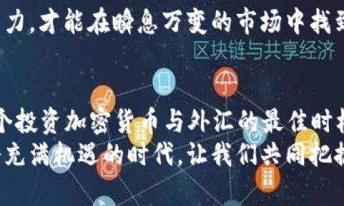   2025必看：加密货币与外汇平台的全新趋势与机遇 / 

 guanjianci 加密货币, 外汇平台, 投资机会, 数字货币 /guanjianci 

引言：为何选择加密货币与外汇平台
在这个瞬息万变的金融市场中，加密货币与外汇平台的结合正在引领一场投资革命。随着越来越多的人意识到这两者的互补关系，许多投资者开始调整自己的投资组合，以期在这场金融技术变革中抢占先机。因此，了解其间的联系，尤其是即将到来的2025年，显得尤为重要。

加密货币的崛起
加密货币自2008年比特币问世以来的迅速崛起，让金融市场的格局发生了巨大的变化。如今，加密货币不仅被视为另类投资资产，还逐渐被部分国家视为法定货币。尤其是以太坊、瑞波币等多种数字货币的出现，进一步丰富了市场的选择。
然而，尽管加密货币拥有巨大的投资潜力和灵活性，但它们的价格波动性使得投资风险不可忽视。因此，投资者在进入这一市场时，必须具备一定的市场分析能力与风险控制意识。

外汇平台的稳定与机会
相比之下，外汇市场以其高流动性和相对稳定的波动性一直以来都是投资者的青睐对象。对于许多初学者而言，外汇交易的入门门槛较低，且操作相对简单。此外，24小时不间断的交易时间，也为投资者提供了更多的灵活性。
然而，外汇市场同样面临着市场操控和流动性风险等问题。因此，投资者在选择外汇平台时应格外注意平台的信誉、安全性及交易费用等方面的考量。

加密货币与外汇平台的结合
随着区块链技术的不断发展，加密货币与外汇市场之间的界限正在变得模糊。越来越多的外汇平台开始支持加密货币交易服务，为传统投资者与数字货币投资者架起了一座桥梁。因此，通过外汇平台交易加密货币，成为了许多投资者的新选项。
这种结合的背后，不仅是技术的进步，也是市场需求的驱动。投资者希望能够在同一平台上实现多元化投资，无论是传统的汇率交易，还是活跃的加密货币交易，都会带来更高的收益潜力。

为何现在是投资的最佳时机
正如前面提到的，随时事的发展，加密货币与外汇市场的结合势不可挡。尤其是对于2025年这种时间敏感因素，投资者应当意识到：越早介入，越能把握住潜在的投资机会。事实上，许多有远见的投资者已经在加密货币和外汇平台中寻找投资组合的新可能性。
此外，当前无需再像早期那样小心翼翼地选择平台，许多外汇交易平台已经开始提供针对加密货币的交易服务。这让投资者在关注外汇汇率波动的同时，能够借助加密货币的机遇实现资产的快速增值。

市场趋势与未来展望
根据市场调查和分析，预计到2025年，加密货币与外汇市场将继续保持高速增长的态势。越来越多的机构投资者、基金公司和普通投资者开始关注加密货币这一领域。在此过程中，我们可以看到一个值得关注的趋势，那就是去中心化金融（DeFi）的发展。
去中心化金融为用户提供了更多的金融服务创新，能够通过智能合约和区块链技术实现传统金融难以提供的透明性和可验证性。而外汇平台也开始转向这一趋势，推出相应的产品和服务。

选择合适的平台
面对加密货币和外汇市场的日益融合，选择合适的平台显得尤为重要。投资者应当关注那些提供双向交易服务的平台，能够实现加密货币与法定货币的无缝对接。此外，平台的安全性、用户体验、交易费用等因素都是决策的关键。
在这一过程中，用户评价、平台的历史以及监管背景等信息也应成为投资者考量的重要方面，以确保选择到合规、安全的平台。

投资策略与技巧
在投资加密货币和外汇的过程中，拥有有效的投资策略是实现收益的关键。首先，投资者需要制定明确的投资目标，评估自身的风险承受能力。其次，掌握技术分析和基础分析的技巧，将对市场动态做出准确判断。

此外，保持良好的情绪控制和适当的仓位管理，也是成功的投资者必须具备的素质之一。通过不断学习，提升自身的投资能力，才能在瞬息万变的市场中找到属于自己的立足之地。

结论：把握未来投资的脉搏
总之，加密货币与外汇平台的结合为未来投资带来了无限可能。随着技术的不断进步，市场的不断发展，2025年必将是一个投资加密货币与外汇的最佳时机。因此，投资者应及时做好信息收集与市场分析，将自己的投资组合与时俱进，及时调整策略，以达到更理想的投资效果。 
在探索这一领域时，掌握全面的信息、灵活应对的策略以及对市场的敏锐观察能力，将成为每个投资者成功的关键。在这个充满机遇的时代，让我们共同把握未来金融投资的脉搏，迎接无尽的可能性。