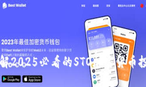 立即了解2025必看的STO加密货币投资趋势