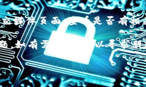 如果您在注册TP钱包时支付了费用，但未能成功注册，建议您按照以下步骤进行处理：

步骤一：检查支付状态
首先，请确认您的支付状态。您可以查看您的银行账户或支付工具的交易记录，确保支付已经成功完成。如果支付未成功，您可能需要重新进行注册和支付过程。

步骤二：联系TP钱包客服
如果支付状态正常，但注册仍未成功，请尽快联系TP钱包的客服支持。通常，他们会在官网上提供联系方式，包括电子邮件、电话或在线聊天支持。提供您的支付凭证和注册信息，以便他们能更快地帮助您解决问题。

步骤三：检查垃圾邮箱
有时候，注册成功的信息可能会误入您的垃圾邮箱或 spam 文件夹中。请检查所有相关邮箱，看看是否收到了来自TP钱包的确认邮件。

步骤四：重新注册
如果您确认未收到任何注册成功的邮件，并且客服也未能解决您的问题，您可以尝试重新注册。在此过程中，请确保遵循所有步骤，并记录下支付截图，以防万一。

步骤五：关注平台公告
有时候，平台可能会因系统维护或升级而导致注册困难。您可以访问TP钱包的官方网站或社交媒体页面，查看是否有相关的公告或通知。

总之，如果您在TP钱包注册过程中遇到问题，不要气馁。遵循以上步骤，通常可以顺利解决问题。如有需要，也可以寻求朋友的帮助或寻求论坛的建议。

希望这些信息能帮助您顺利解决问题！