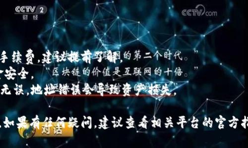 在购买USDT（泰达币）并将其转入TP钱包（某个特定的加密货币钱包）时，您可以按照以下步骤进行：

### 步骤一：选择购买渠道

1. **加密货币交易所**：最常见的方式是通过交易所购买USDT。您可以选择一些主流的交易所，如币安 (Binance)、火币 (Huobi)、OKEx等，这些平台支持USDT的买卖。

2. **点对点交易平台**：例如LocalBitcoins、Paxful等，这些平台可以让您直接与其他用户进行交易，购买USDT。

3. **线下交易**：如果您和其他用户在同一城市，可以考虑线下交易，通过现金直接购买USDT。

### 步骤二：注册和验证

无论您选择哪个渠道，大部分平台都需要您注册一个账户并完成身份验证。这是为了保护交易者的安全，并遵守相关法律法规。

### 步骤三：购买USDT

1. **充值**：在您的账户中，找到充值选项，使用银行卡、信用卡或其他加密货币进行充值。

2. **购买USDT**：一旦账户中有资金，选择USDT进行购买。根据市场价格进行交易。

### 步骤四：转账到TP钱包

1. **获取TP钱包地址**：打开您的TP钱包，找到接收（Receive）选项，复制您的USDT地址。

2. **发起转账**：回到您购买USDT的交易所，找到提款（Withdraw）选项，输入您刚才复制的TP钱包地址，以及您想要转账的USDT数量。

3. **确认交易**：仔细核对钱包地址和转账金额，确认无误后提交转账请求。

### 步骤五：等待确认

转账一旦发起，您需要等待区块链网络的确认。根据网络的拥堵情况，这可能会需要几分钟到几十分钟不等。

### 注意事项

- **手续费**：不同平台在购买和转账USDT时会收取不同的手续费，建议提前了解。
- **安全性**：选择知名度高、信誉好的平台交易，以确保资金安全。
- **地址准确性**：在转账前，一定要确认TP钱包的地址正确无误，地址错误会导致资产损失。

通过以上步骤，您便可以顺利将USDT从购买平台转入TP钱包。如果有任何疑问，建议查看相关平台的官方指导或咨询客服以获得帮助。
