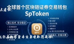 在数字货币交易的世界里，了解如何在不同平台