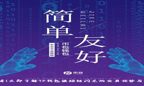 2025必看！立即了解TP钱包波场链闪兑的交易优势与操作攻略