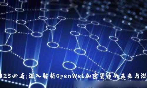 2025必看：深入解析OpenWeb加密货币的未来与潜力