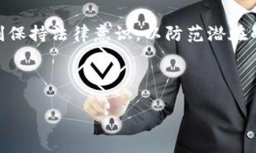 关于中国玩TP钱包是否合法的问题，需要从多个方面来探讨。这一问题涉及到法律、政策、技术以及市场的多个维度。

一、TP钱包概述
TP钱包是一种数字货币钱包，主要用于存储和管理各种加密货币资产。由于其便捷性和安全性，TP钱包在加密货币交易者和投资者之间逐渐获得了越来越高的认可。

二、中国的加密货币法规背景
在讨论TP钱包的合法性之前，我们需要回顾一下中国对于加密货币的相关法规。早在2013年，中国人民银行就发布了一项声明，明确禁止金融机构参与比特币交易。此后，中国政府不断加强对加密货币的监管，尤其是在ICO（首次代币发行）和交易平台方面。
2017年，中国对ICO进行了全面的禁止，认为这类融资方式存在巨大的风险。此外，许多数字货币交易平台也被关闭，导致许多投资者转向更为隐蔽的渠道进行交易。然而，法律并不是一成不变的，近年来，随着各国对数字货币监管的趋向不同，中国的政策也在不断调整。

三、TP钱包在中国的合法性分析
回到TP钱包本身，若单纯从钱包的功能来看，它的存在并不非法。钱包的作用是存储资产，用户通过TP钱包可以管理自己的加密货币。如果用户在合法的交易平台上购买了加密货币，那么使用TP钱包进行存储和管理是可以被视为合法的。
然而，若用户将TP钱包用于参与非法交易或投资于未经监管的ICO等活动，那么这种使用方式可能就会面临法律风险。因此，用户在使用TP钱包时，必须对所涉及的资产和交易类型有清晰的了解，确保其行为不违反相关法律法规。

四、使用TP钱包需注意的事项
虽然TP钱包本身的使用是合法的，但在中国市场，用户应该特别注意以下几个方面：
ul
    li第一，确保使用正规渠道获取TP钱包的下载和使用，避免因下载虚假软件而造成财富损失。/li
    li第二，时常关注国家对加密货币政策的变化，及时调整自己的投资策略，降低法律风险。/li
    li第三，评估参与加密货币项目的风险，尤其是在投资ICO时要保持警惕。/li
    li第四，妥善保管好自己的私钥，避免由于操作失误导致的资产损失。/li
/ul

五、市场趋势与未来展望
未来，随着数字货币技术的不断发展，市场对加密货币的需求和接受度也可能会有所变化。各国对数字货币的监管政策相继出台，市场的规范化将会加速。同时，技术的进步，如区块链技术的应用潜力，将进一步推动数字资产的发展。
在这一发展过程中，中国政府的态度也值得密切关注。如果未来中国逐步允许某些数字货币的交易或使用，那么TP钱包和其它数字资产管理工具的合法性或许会迎来一个新的曙光。然而，目前看来，用户仍需谨慎行事，确保合法合规的使用资金。

结论
总体来看，在中国使用TP钱包进行合法存储和管理加密货币是可行的，但需要保证所有操作都符合国家法律法规。用户在享受数字货币带来的便利时，更要时刻保持法律意识，以防范潜在的风险。未来，随着市场的变化和政策的调整，TP钱包的使用价值或将被重新定义。借此良机，不妨深入了解数字资产的世界，为自己的投资之路开辟新的可能性。

当然，法律和市场都在不断发展，保持对新动态的关注将是每一个数字资产持有者必须具备的素质。希望以上信息能对您在这一领域的探索有所帮助。

TP钱包, 中国法律, 加密货币, 数字资产/guanjianci