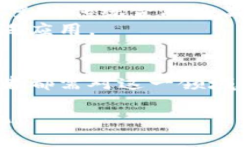 加密货币系统是什么？2023年必看指南

加密货币, 区块链, 数字货币, 去中心化/guanjianci

引言
在当今数字化迅速发展的时代，加密货币已经成为我们生活中不可忽视的一部分。许多人对它充满了好奇，然而对于那些尚不熟悉这一领域的人来说，加密货币系统依然是一个比较模糊的概念。因此，了解加密货币系统的运作机制及其背后的技术，变得尤为重要。

什么是加密货币?
加密货币是一种数字或虚拟货币，利用密码学技术确保交易安全、控制新单位的创建以及验证资产的转移。在一开始，许多加密货币的设计初衷是为了反抗传统金融体系的限制。这种去中心化的特性使得用户可以直接进行交易，而不需要依赖于银行或其他中介。

加密货币的由来
加密货币的起源可以追溯到2009年比特币的诞生。比特币是由一个或一组以中本聪（Satoshi Nakamoto）为笔名的陌生人创建的。它的出现标志着金融领域的革命，同时也激发了众多其他加密货币的产生。随着时间的推移，越来越多的加密货币相继问世，如以太坊、瑞波币等，它们的功能和设计理念各不相同。

区块链技术的核心
加密货币系统的基础是区块链技术。区块链是一种分布式账本技术，它允许数据在网络中的多个节点中以不可篡改的方式存储。每当进行一次交易，相关信息就会被打包成一个“区块”，并与前一个区块链接形成“链”。因此，形成了一个透明、公开且安全的交易记录系统。

加密货币的运作机制
加密货币的运作机制主要依赖于两个核心概念：挖矿和钱包。
首先，挖矿是指通过计算机处理复杂的数学问题来验证交易并将其记录在区块链上。成功完成这一过程的矿工会获得一定数量的加密货币作为奖励。这一过程不仅为网络提供了安全保障，还体现了去中心化的特点。
其次，用户需要通过“钱包”存储和管理他们的加密货币钱包。加密货币钱包分为热钱包和冷钱包两种。热钱包是在线钱包，方便快速地进行交易；而冷钱包则是离线存储，提供更高的安全性。这种方式使得用户可以灵活管理自己的资产，对抗潜在的网络威胁。

加密货币的优势与挑战
加密货币的基础理念是去中心化，这为它带来了很多优势。首先，加密货币提供了更高的透明度和安全性。所有交易都储存在公共账本中，任何人都可以查看，因此就减少了欺诈或操控的风险。
其次，加密货币通常具有较低的交易费用。由于去除了中介机构，用户可以更直接和高效地进行交易。此外，对跨国交易的支持降至最低使得人们能够轻松进行全球范围内的经济交流。
然而，加密货币也面临着许多挑战。由于技术的复杂性，许多人对它仍然抱有疑虑，导致不了解其实际运作的用户在进入市场时可能会遭受损失。此外，加密货币的价格波动非常剧烈，可能在短时间内经历巨大的涨跌，对投资者造成心理上的压力。

加密货币的法律地位
随着加密货币愈发受到关注，各国政府也开始对其进行监管。许多国家已经开始明确加密货币的法律地位，有国家甚至全面禁止加密货币的交易。这种法规的变化影响了加密货币的发展方向与前景。与此同时，透明和合规的交易方式将是未来加密货币发展的关键。

未来的展望
对于加密货币系统的未来，科技和市场动态都在快速发展。随着技术的不断进步，新的应用场景和功能也会不断涌现。在未来，加密货币可能会与更多的传统金融商品结合，提供更多元化的服务。
此外，随着区块链技术的进一步发展，可能会有更多的行业开始利用这一技术来提升效率和透明度。从金融服务到供应链管理，区块链技术将被广泛应用。

结论
总之，加密货币系统是现代金融科技中的一个重要组成部分，其便捷性与去中心化特性使其受到越来越多人的关注与青睐。然而，前提是每个参与者都需对这一领域保持谨慎，深入了解相关知识以进行安全的投资。未来，随着技术的进步与法规的完善，加密货币将在全球经济中扮演更加重要的角色。 

希望本篇文章能够为你提供一个全面的加密货币系统的概述，为你的进一步探索提供借鉴与启发。此刻，正是你了解和参与这个崭新领域的好时机!