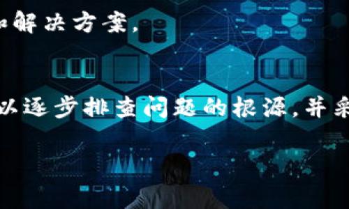 如果你在使用TP钱包进行闪兑时遇到了错误，可能会影响你的交易体验。下面是有关TP钱包闪兑问题的一些常见原因及解决方案，希望能帮助你解决这个问题。

什么是TP钱包闪兑？
TP钱包是一款兼容多个区块链的数字钱包，为用户提供了便捷的数字资产管理功能。闪兑功能则允许用户在不同的加密货币之间快速进行兑换。在市场变化快速的情况下，闪兑能帮助用户及时把握投资机会。

TP钱包闪兑常见错误原因
在使用TP钱包闪兑功能时，你可能会遇到多种错误信息，以下是一些常见的错误原因：

h4网络问题/h4
在进行闪兑时，需要较为稳定的网络连接。如果网络不佳，可能导致请求失败，从而出现错误提示。因此，首先确认你的网络连接是否正常，尝试切换Wi-Fi或移动数据，甚至重启设备。

h4合约问题/h4
有时闪兑交易可能涉及到某些智能合约，如果这些合约存在问题或未能正常执行，那么交易也可能失败。你可以查看TP钱包的公告或者官方社群，关注是否有相关合约的维护或更新通知。

h4代币流动性不足/h4
闪兑需要在市场中具备一定的流动性。如果你尝试兑换的代币在交易所中供给不足，可能导致交易失败。在这种情况下，尝试选择其他流动性更强的交易对，或者等待一段时间再试。

h4钱包设置/h4
有时候，钱包的设置问题也可能导致闪兑失败。例如，你的钱包未能正确连接到必要的区块链网络，或是没有足够的资产支付交易手续费。检查你的钱包设置，确保所有参数均已正确配置。

解决方案
在发现TP钱包闪兑出现错误时，可以采取以下步骤进行排查和解决：

h41. 检查网络连接/h4
首先，确保你处于一个稳定的网络环境中。可以尝试在不同的网络下进行闪兑操作，并保持网络畅通，以避免由于网络波动导致的错误。

h42. 更新钱包应用/h4
确保你使用的是TP钱包的最新版本，老旧版本可能存在兼容性问题导致闪兑失败。在应用商店中检查是否有可用更新，及时进行安装。

h43. 额度核对/h4
在进行闪兑前，确认你所用的资产是否满足交易额度的要求，并核实你的余额是否足够支付所需的手续费。如果余额不足，补充相应的资产后再进行交易。

h44. 重启应用/h4
如果以上方法均无法解决问题，可以尝试重启TP钱包应用。有时，临时的程序故障可能通过简单的重启得到解决。

h45.联系客服/h4
如果问题依旧无法解决，建议联系TP钱包的客服团队，提供详细的错误信息和截图，他们能够为你提供专业的支持和解决方案。

总结
总之，TP钱包的闪兑功能为用户提供了便捷的交易体验，但在使用过程中也可能遭遇各种问题。通过上述方法，你可以逐步排查问题的根源，并采取相应的措施进行解决。务必保持钱包的更新，随时关注相关的公告和动态，以确保能够顺畅地进行数字资产交易。

希望这些信息能帮助你顺利解决TP钱包闪兑出现错误的问题，让你的数字资产交易体验更加愉快和顺利。