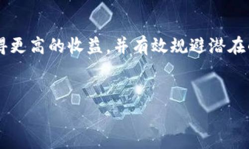 对于使用TP钱包及其资金池的用户，了解如何提取资金是一项重要的技能。TP钱包作为一个去中心化的钱包选择，允许用户管理他们的加密资产并参与不同的区块链金融活动。本文将详细介绍如何提取资金池中的资金，包括必要的步骤和注意事项。

什么是TP钱包的资金池？

TP钱包的资金池是一个去中心化的金融工具，允许用户将自己的加密资产存入池中以获得收益。资金池通常用于流动性挖掘、质押和其他收益生成活动。当用户在资金池中存入资产后，他们通常会获得相应的收益或代币回报。

提取资金的步骤

提取TP钱包的资金池资金并不复杂，然而需要用户谨慎操作以确保资金安全。以下是提取资金的基本步骤：

步骤一：打开TP钱包

首先，打开你的TP钱包应用。如果你尚未下载该应用，可以在各大应用商店搜索“TP钱包”进行下载安装。确保你的手机有稳定的互联网连接，以避免提取过程中的中断。

步骤二：登录账户

输入你的密码或使用生物识别技术（如指纹或面部识别）登录到你的TP钱包。如果你使用的是助记词或私钥，确保它们的安全性，并及时输入以访问你的账户。

步骤三：访问资金池

在TP钱包主界面，找到“资金池”或“DeFi”选项。如果你的钱包中已经有所谓的“流动性池”或“质押池”，你应该能够看到你当前参与的项目。

步骤四：查看投资信息

点击进入你想要提取资金的具体池子，查看当前的投资信息，包括你存入的资产、已获得的收益、锁定期等信息。在决定提取之前，请确认所有相关信息，以避免不必要的损失。

步骤五：提取资金

在资金池页面上，你应该能够找到“提取”或“赎回”的按钮。点击该按钮后，会弹出确认窗口，询问你确认提取的金额和手续费等信息。在这一阶段，确保仔细核对所有信息。

步骤六：确认并提交提取请求

确认无误后，点击提交。系统会处理你的请求，提取所需的时间会因网络拥堵情况而异，通常在几分钟到数小时之间。如果长时间未到账，可以在钱包中查看交易记录，以确认交易确实已发出。

提取资金时的注意事项

在提取资金时，有几个注意事项是非常重要的：

ul
  listrong费用问题：/strong不同的资金池可能有不同的提取费用，确保你了解这些费用，以免影响你的收益。/li
  listrong锁定期：/strong某些资金池可能设置了锁定期，你在提取前需要确认是否在锁定期内。/li
  listrong网络状况：/strong在进行提取时，网络拥堵可能导致提取延迟，因此在流量较低的时段进行操作可能更为理想。/li
/ul

提取后如何管理资金？

一旦成功提取资金，用户需要妥善管理这些资金。你可以选择进一步投资、再进入其他资金池，或者将资金保留在钱包中待用。无论是哪个选择，确保对市场动向保持敏感，以便在合适的时机做出决策。

总结

TP钱包的资金池为用户提供了多样化的投资选择，但在提取资金时，用户需要遵循一定的步骤并注意相关的细节。通过合理管理你的加密资产，你可以获得更高的收益，并有效规避潜在的风险。因此，我们建议用户在进行任何操作之前，保持学习的态度，及时跟踪行业动态和技术变化。希望以上内容能帮到你顺利提取TP钱包的资金池资金。

TP钱包,资金池,提取资金,加密资产/guanjianci
立即学会TP钱包资金池资金提取技巧，2025必看！