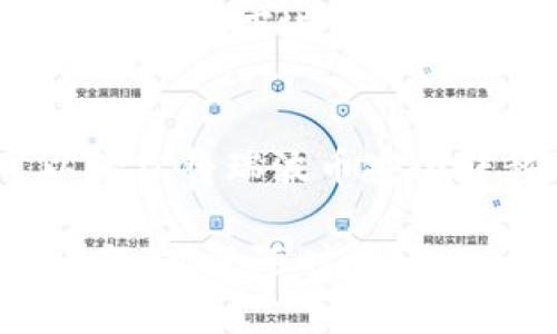在将瑞波币（XRP）转到TP（Trust Wallet或其他支持XRP的钱包）之前，您需要了解一些基本的程序和注意事项。以下是一些步骤和相关信息：

步骤一：选择支持瑞波币的钱包
首先，您需要确保所选择的钱包支持瑞波币。例如，Trust Wallet、Ledger Nano S、Exodus等都是非常流行的选择。选择正确的钱包是确保您能够安全存储和管理瑞波币的关键。

步骤二：创建或导入钱包
如果您还没有钱包，您需要根据您选择的钱包的说明进行创建。通常来说，您需要下载钱包应用，按照指导步骤完成注册，并安全地保存好您的恢复短语。
如果您已经有了钱包，只需打开应用，并确保已更新到最新版本，然后导入您的XRP地址即可。

步骤三：获取您的XRP地址
在您的钱包中，找到“接收”功能，通常是在首页或菜单中。您将看到一个用于接收瑞波币的地址，这通常是一个由字母和数字组成的字符串。此地址将用于接收转账。

步骤四：登录您的交易所（如币安、火币等）
如果您是在交易所购买的瑞波币，您需要登录相应的交易账户，找到“提现”或“取款”选项。仔细选择瑞波币作为提现的资产。

步骤五：输入接收地址
在提现页面，您需要输入您在钱包中获得的XRP地址。确保您复制粘贴该地址而不修改任何字符，因为错误的地址可能导致资金丢失。

步骤六：确认提现金额与手续费
在填写地址后，您需要选择您希望提现的金额，并注意到交易所会收取一定的手续费。确保此信息准确无误。

步骤七：提交并确认提现请求
一切确认无误后，提交提现请求。通常，交易所会要求您进行二次身份验证，可能会发送电子邮件或短信验证码给您以确认请求。

步骤八：等待转账确认
提现请求被处理后，您需要等待一段时间，以便网络验证交易。您可以在交易所或钱包应用中查看交易状态。

注意事项
1. **网络费用**：每次转账都会产生网络费用，因此请确认您的钱包中有足够的XRP，以便能够支付这些费用。
2. **地址准确性**：务必确保输入的接收地址正确无误，以免造成资产损失。
3. **安全性**：在进行任何转账之前，请确保您的设备和网络安全。使用的网络应可信，避免在公共WiFi下进行交易，以降低被黑的风险。

总结
将瑞波币转到TP钱包的过程并不复杂，但需要注意细节，确保资金安全。遵循上述步骤，您就可以轻松将瑞波币安全转移到您所选择的钱包中。如有任何问题，建议您寻求专业帮助或参考钱包和交易所的官方指导。

希望这些信息能够帮助到您，让您在加密货币交易的过程中更加顺利和安全！如果您还有其他问题，欢迎随时询问。