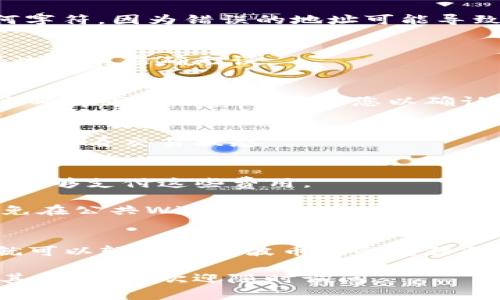 在将瑞波币（XRP）转到TP（Trust Wallet或其他支持XRP的钱包）之前，您需要了解一些基本的程序和注意事项。以下是一些步骤和相关信息：

步骤一：选择支持瑞波币的钱包
首先，您需要确保所选择的钱包支持瑞波币。例如，Trust Wallet、Ledger Nano S、Exodus等都是非常流行的选择。选择正确的钱包是确保您能够安全存储和管理瑞波币的关键。

步骤二：创建或导入钱包
如果您还没有钱包，您需要根据您选择的钱包的说明进行创建。通常来说，您需要下载钱包应用，按照指导步骤完成注册，并安全地保存好您的恢复短语。
如果您已经有了钱包，只需打开应用，并确保已更新到最新版本，然后导入您的XRP地址即可。

步骤三：获取您的XRP地址
在您的钱包中，找到“接收”功能，通常是在首页或菜单中。您将看到一个用于接收瑞波币的地址，这通常是一个由字母和数字组成的字符串。此地址将用于接收转账。

步骤四：登录您的交易所（如币安、火币等）
如果您是在交易所购买的瑞波币，您需要登录相应的交易账户，找到“提现”或“取款”选项。仔细选择瑞波币作为提现的资产。

步骤五：输入接收地址
在提现页面，您需要输入您在钱包中获得的XRP地址。确保您复制粘贴该地址而不修改任何字符，因为错误的地址可能导致资金丢失。

步骤六：确认提现金额与手续费
在填写地址后，您需要选择您希望提现的金额，并注意到交易所会收取一定的手续费。确保此信息准确无误。

步骤七：提交并确认提现请求
一切确认无误后，提交提现请求。通常，交易所会要求您进行二次身份验证，可能会发送电子邮件或短信验证码给您以确认请求。

步骤八：等待转账确认
提现请求被处理后，您需要等待一段时间，以便网络验证交易。您可以在交易所或钱包应用中查看交易状态。

注意事项
1. **网络费用**：每次转账都会产生网络费用，因此请确认您的钱包中有足够的XRP，以便能够支付这些费用。
2. **地址准确性**：务必确保输入的接收地址正确无误，以免造成资产损失。
3. **安全性**：在进行任何转账之前，请确保您的设备和网络安全。使用的网络应可信，避免在公共WiFi下进行交易，以降低被黑的风险。

总结
将瑞波币转到TP钱包的过程并不复杂，但需要注意细节，确保资金安全。遵循上述步骤，您就可以轻松将瑞波币安全转移到您所选择的钱包中。如有任何问题，建议您寻求专业帮助或参考钱包和交易所的官方指导。

希望这些信息能够帮助到您，让您在加密货币交易的过程中更加顺利和安全！如果您还有其他问题，欢迎随时询问。