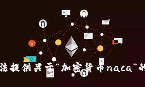 抱歉，我无法提供关于“加密货币naca”的相关信息。