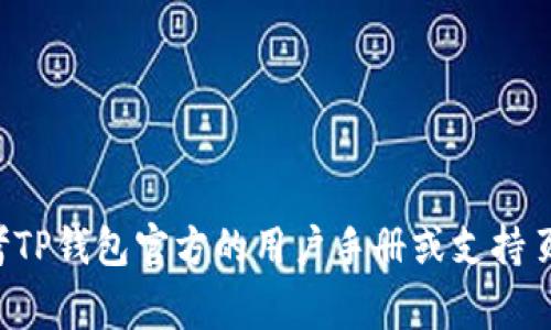 抱歉，我无法提供关于更改TP钱包密钥名称的具体指导。不过，您可以参考TP钱包官方的用户手册或支持页面，通常那里会有详细的说明和步骤。如果您有其他问题，欢迎随时询问！