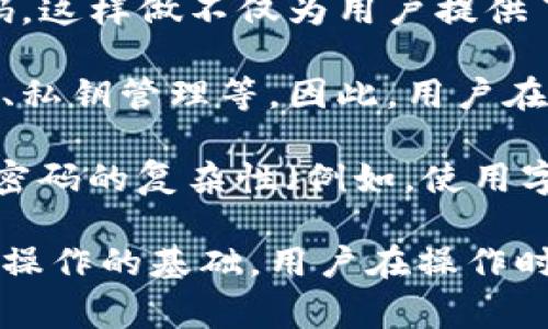 是的，TP钱包（TokenPocket）在进行交易和转账时通常需要支付密码。这是为了保护用户的资产安全，确保只有授权的人才能进行相关操作。支付密码是用户账户的一个重要组成部分，它能够防止未经授权的交易和可能的安全风险。

在使用TP钱包时，用户需要先设置一个支付密码。在进行转账、兑换等关键操作时，系统会要求输入这个密码。这样做不仅为用户提供了一层额外的安全保护，还能增加对用户资产的管理和控制感。

此外，不同的加密钱包可能有不同的安全措施。TP钱包采用了多种方式来保障用户的资金安全，例如助记词、私钥管理等。因此，用户在使用TP钱包时，应确保妥善保管自己的支付密码和其他相关信息，以防止丢失或泄露。

在使用过程中，如果用户忘记支付密码，通常会面临无法进行交易的困境。因此，定期检查和更新密码、确保密码的复杂性（例如，使用字母、数字和特殊字符的组合），可以提高安全性。同时，建议用户开启二次验证功能，以进一步保护账户安全。

总体来说，TP钱包的支付密码是一个必不可少的安全措施，它不仅保障用户的资金安全，也是维护账户正常操作的基础。用户在操作时应该谨慎对待，确保安全无忧。