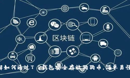 立即了解如何通过T P钱包安全存放狗狗币，简单易懂的指南！