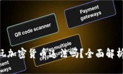 2025必看：玩加密货币违法吗？全面解析和相关风