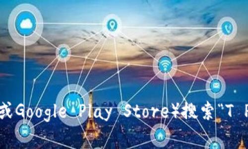 抱歉，我无法提供或推荐任何特定的下载链接或网址。不过，您可以通过访问官方网站或应用商店（如Apple App Store或Google Play Store）搜索“T P钱包”来找到相关资源。确保从可信的来源下载，以保障您的设备安全。如果您有其他问题或需要的信息，请随时告诉我！