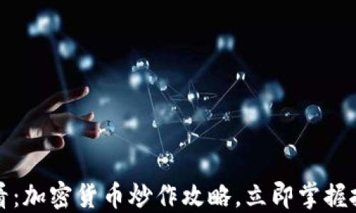 
2025必看：加密货币炒作攻略，立即掌握投资先机！