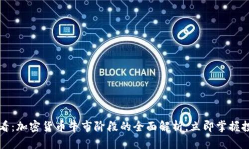 2025必看：加密货币牛市阶段的全面解析，立即掌握投资机会！