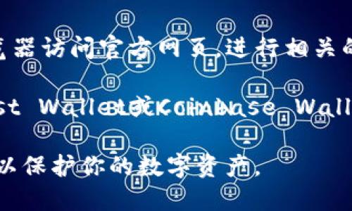 目前苹果的iOS系统是无法直接下载法币钱包（TP Wallet）的。尽管某些加密货币钱包在Apple的App Store中可以找到，但具体应用的可用性会受多种因素影响，包括政策限制和地区差异。

如果你想使用TP钱包，可以考虑以下几个替代方案：

1. **查看官网**：访问TP钱包的官方网站，查看是否提供了针对iOS用户的下载链接或使用指南。
   
2. **使用网页版**：很多钱包提供了网页版应用，你可以通过Safari或其他浏览器访问官方网页，进行相关的操作。

3. **寻找替代钱包**：在App Store中查找支持你需求的其他加密钱包，如Trust Wallet或Coinbase Wallet，这些都是广受欢迎的选择。

请注意，下载和使用加密货币钱包时，要确保安全性，避免从不明来源下载应用，以保护你的数字资产。