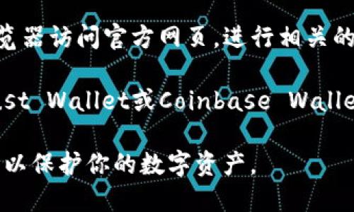 目前苹果的iOS系统是无法直接下载法币钱包（TP Wallet）的。尽管某些加密货币钱包在Apple的App Store中可以找到，但具体应用的可用性会受多种因素影响，包括政策限制和地区差异。

如果你想使用TP钱包，可以考虑以下几个替代方案：

1. **查看官网**：访问TP钱包的官方网站，查看是否提供了针对iOS用户的下载链接或使用指南。
   
2. **使用网页版**：很多钱包提供了网页版应用，你可以通过Safari或其他浏览器访问官方网页，进行相关的操作。

3. **寻找替代钱包**：在App Store中查找支持你需求的其他加密钱包，如Trust Wallet或Coinbase Wallet，这些都是广受欢迎的选择。

请注意，下载和使用加密货币钱包时，要确保安全性，避免从不明来源下载应用，以保护你的数字资产。