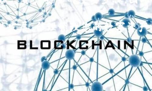 将资产转移到TP钱包（通常指的是一个特定的数字钱包）涉及一些步骤和注意事项。以下是一个详细的指南，以帮助您顺利完成这一过程。

一、了解TP钱包
TP钱包是一款流行的数字资产钱包，支持多种加密货币。它提供了安全存储、发送和接收数字资产的功能。使用TP钱包的好处包括用户友好的界面、强大的安全功能以及多种区块链的支持。因此，选择TP钱包来管理您的数字资产是一个明智的决定。

二、下载和安装TP钱包
首先，您需要下载并安装TP钱包。可以在官方的网站上找到适用于不同操作系统的版本，或者在手机应用商店（如App Store或Google Play）中搜索TP钱包。在安装完成后，打开应用程序并按照提示创建一个新的钱包账户，确保您妥善保管好助记词，因为这将是您恢复钱包的关键。

三、获取钱包地址
创建钱包后，您需要获取您的TP钱包地址。打开TP钱包，找到“接收”选项，系统将显示您的钱包地址或二维码。这个地址是其他用户或交易所向您转账的目标地址。

四、将资产从其他钱包转入TP钱包
要将资产转入TP钱包，您需要先选择要转移的加密货币。无论您是想转移以太坊、比特币还是其他数字资产，必须确保目标钱包支持相应的币种。

h4步骤1：从其他钱包发送资金/h4
登录到您目前持有资产的钱包（例如，交易所钱包或其他数字钱包），找到“发送”或“提币”的选项。在发送界面，输入您在TP钱包中获取的钱包地址。此外，确保您输入的地址没有错误，因为区块链交易无法撤回。接着，输入您希望转移的金额，并确认交易。

h4步骤2：手续费/h4
在进行转账时，请注意每笔交易可能涉及的矿工手续费。不同的区块链和钱包对于手续费的要求不同。有时候，手续费会影响您的转账速度，因此，您可以根据需要选择更高的手续费以加快交易确认时间。

五、查看交易状态
在发送完资产后，您可以在TP钱包中查看交易状态。通常，交易会在几分钟内反映出来，视区块链的网络状况而定。此外，您也可以使用区块链浏览器来查看该笔交易的状态和确认次数。

六、确认资产到账
当交易被确认后，您将在TP钱包的资产页面中看到转入的资产。如果您没有及时看到转账，不要惊慌。请确保交易已经通过，并且耐心等待确认。有时，网络繁忙可能导致延迟。

七、安全性和注意事项
在使用TP钱包时，安全性是至关重要的。因此，请务必采取以下几项措施来保护您的资产：
ul
    listrong备份助记词：/strong正如前面提到的，您的助记词是恢复钱包的重要信息，请妥善保存。/li
    listrong开启双重认证：/strong如果TP钱包支持双重认证，请务必启用，这将为您的账户提供额外的安全层。/li
    listrong保持软件更新：/strong确保您的TP钱包始终保持最新版本，以获得最新的安全更新和新功能。/li
/ul

八、常见问题解答
在使用TP钱包时，您可能会遇到一些常见的问题。以下是一些解决方案：

h4交易未确认怎么办？/h4
有时候，交易因为网络繁忙而未能及时确认。您可以通过区块链浏览器查看具体状态，耐心等待几分钟，如果长时间未确认，建议联系相关钱包或交易所客服。

h4如何找回丢失的助记词？/h4
如果丢失了助记词，您将无法恢复访问您的钱包。因此，请务必在安全的地方备份助记词，并确保不与他人分享。

总结
总之，将资产转移到TP钱包的过程是相对简单的。只需下载钱包、获取地址，然后从其他钱包发送资产。同时，关注安全性是确保您资产安全的重要步骤。因此，希望本指南能帮助您顺利地转移资产，享受数字货币的便利。

无论您是在为投资做准备，还是希望利用加密货币的潜力，TP钱包为您提供了一个安全高效的解决方案。随着数字货币市场的发展，合理管理您的数字资产将是您成功的关键。

TP钱包, 数字资产, 加密货币, 钱包安全/guanjianci
立即了解如何将资产转入TP钱包，2025必看指南！