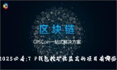 2025必看：T P钱包挖矿收益