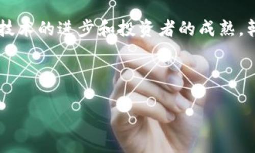 韩国的加密货币：一个全面的探索

随着数字货币的迅速发展，世界各地的投资者纷纷寻找新的机会。而在这股热潮中，韩国作为加密货币的一个重要市场，吸引了越来越多的关注。在这篇文章中，我们将深入探讨韩国的加密货币生态系统，包括其主要的币种、市场趋势、法规及未来的发展前景。

什么是加密货币？

加密货币是一种基于区块链技术的数字货币，利用密码学技术保障交易安全，控制新单位的生成以及验证资产的转移。与传统货币不同，加密货币没有中央发行机构，因此其价值和流通受到市场供需的影响。全球范围内有成千上万种加密货币，其中比特币和以太坊是最为知名的两种。

韩国加密货币市场的崛起

自2017年开始，韩国的加密货币市场经历了高速的增长。当时，比特币等主要加密货币的价格暴涨，吸引了大量投资者进入这个市场。韩国年轻一代尤其热衷于投资数字货币，认为这是获取财富的一种新途径。因此，韩国的加密货币交易所如Bithumb、Upbit等迅速崛起，成为全球最大的交易平台之一。

韩国主要的加密货币

在韩国，加密货币的种类多样。除了比特币和以太坊之外，还有一些本土的加密货币颇具人气，如：

ul
listrongICON (ICX)/strong：ICON是韩国本土的区块链项目，旨在实现各种区块链之间的互联互通。通过其创新的技术，ICON希望能够打破不同区块链之间的壁垒。/li
listrongKlaytn (KLAY)/strong：Klaytn是由韩国互联网企业Kakao推出的区块链平台，专注于提供用户友好的区块链体验。Klaytn迅速获得了用户的认可，并逐渐成为韩国的主流加密货币之一。/li
listrongTerra (LUNA)/strong：Terra是一个基于区块链的支付平台，其目标是通过稳定币来促进电商的发展。尽管在过去经历了一些波动，但其仍然在市场上占有一席之地。/li
/ul

市场趋势与投资方向

近年来，韩国的加密货币市场发生了很大的变化。一方面，随着技术的不断进步和人们对区块链技术认知的提高，越来越多的投资者对加密货币表现出兴趣。另一方面，政府对加密货币市场的监管也在不断加强，这对市场的发展具有双重影响。

首先，随着监管环境的变化，投资者需要更加谨慎。在2018年，韩国政府曾出台一系列针对加密货币交易的监管政策，包括禁止未成年人参与交易和要求交易所进行注册。这些政策在一定程度上保护了投资者，但也让一些小型交易所面临生存压力。

因此，投资者在评估市场趋势时，必须考虑到这些监管因素的影响。此外，随着越来越多的传统金融机构和大型企业开始关注和投资于加密货币，市场的成熟度也在逐渐提高。这为加密货币的进一步发展提供了更多的可能性。

韩国加密货币的法规

为了保护投资者并促进市场的健康发展，韩国政府已经开始着手制定相关法规。目前，韩国的加密货币市场仍处于监管的灰色地带，政府正在努力寻找合适的平衡点，既要保护投资者的利益，又要鼓励区块链技术的发展。

例如，在2021年，韩国政府宣布将实施一项新的加密货币税收政策，投资者从加密货币交易中获得的利润将被征收税款。这项政策的出台表明了政府对加密货币市场更加积极的监管态度。同时，这也让投资者意识到，参与这一新兴领域时，需要考虑到税务等相关问题。

此外，韩国政府还在积极推动区块链技术的研究和应用，鼓励本土企业开展与区块链相关的项目。通过这种方式，旨在扩大韩国在全球区块链领域的影响力，并推动经济的数字化转型。

未来的展望

展望未来，韩国的加密货币市场依然充满潜力。随着技术的不断进步以及政府的积极推动，数字资产在金融市场中的应用将愈加广泛。而对于投资者而言，抓住这一机遇，将可能带来丰厚的回报。

然而，投资者仍需保持理性。加密货币市场的波动性极大，因此在投资之前，了解市场动态、评估风险至关重要。此外，随着全球范围内的加密货币项目不断增多，如何辨别出真正具有投资价值的项目，也将是一个重大挑战。

结论

总的来说，韩国的加密货币市场虽然经历了迅速的发展，但仍面临着诸多挑战，包括监管的不确定性与市场的波动性等。尽管如此，随着技术的进步和投资者的成熟，韩国的加密货币未来仍然充满希望。对于那些愿意深入研究和谨慎投资的人来说，韩国的加密货币市场提供了丰富而多样的机会。

加密货币, 韩国, 投资, 区块链/guanjianci 

2025必看：韩国加密货币市场全景解析，现在就了解！