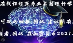 加密货币2021年牛市：现在投资的最佳时机加密货